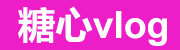 糖心vlog免费网页版最新入口 | 糖心官网vlog在线观看高清无码